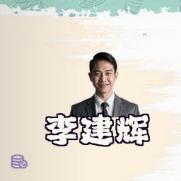 李建辉
